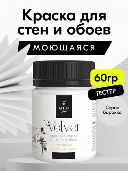 Краска для стен моющаяся тестер Aturi Design Velvet, Серое барокко, серый 60 г