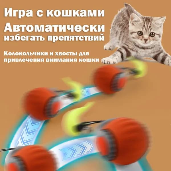Игрушки для домашних кошек,умный мяч для кошек, автоматическое избегание препятствий,Пищевой силикон, зарядка TYPE-C, оранжевый, 1 шт.