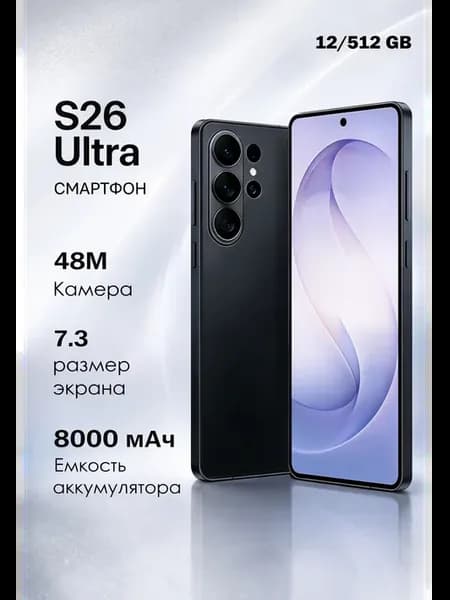 Смартфон S26 Ultra, Android 12 512 ГБ