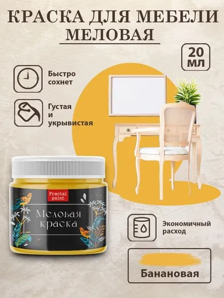Меловая краска для мебели "Банановая" (20 мл)