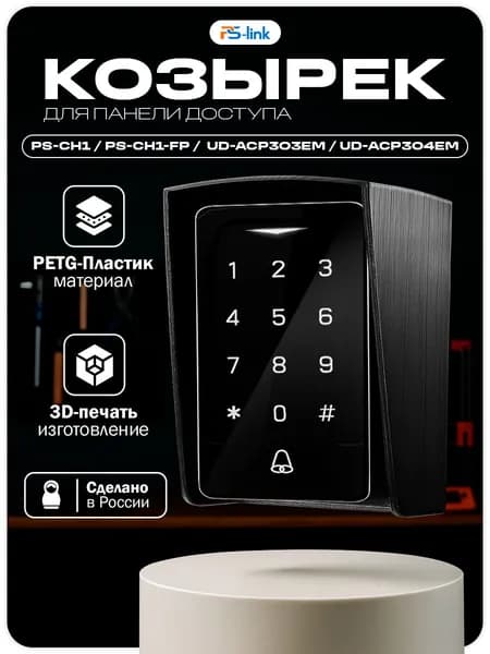 Уличный защитный козырек для панели доступа Ps-Link CH1, UD-ACP303EM, UD-ACP304EM, черный