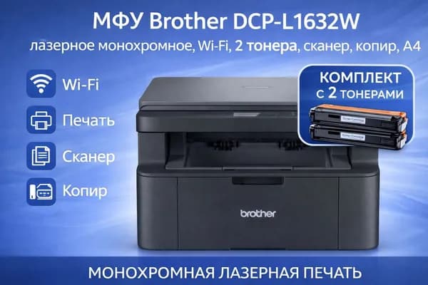 Brother МФУ Лазерное МФУ Brother DCP-L1632W Wi-Fi, моно лазерное, печать/сканирование/копирование, A4, для дома и офиса, черный