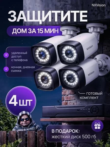 Комплект видеонаблюдения / система видеонаблюдения