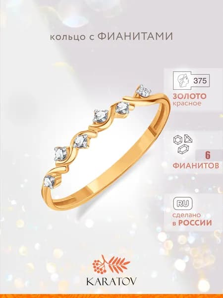 Кольцо золотое женское 375 пробы с фианитами, KARATOV