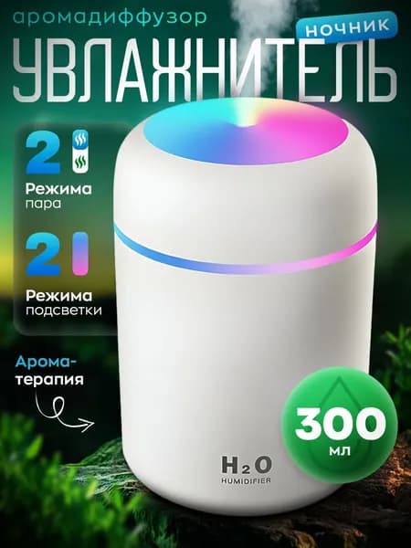 Увлажнитель воздуха мини для дома настольный аромадиффузор с подсветкой, 300 мл