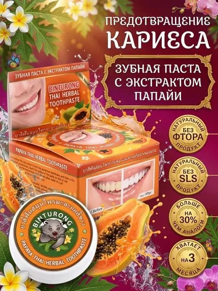 Тайская зубная паста с экстрактом папайи, 33 гр. BINTURONG