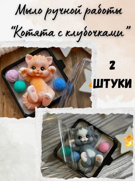 Мыло ручной работы "Котята с клубочками" 2шт.
