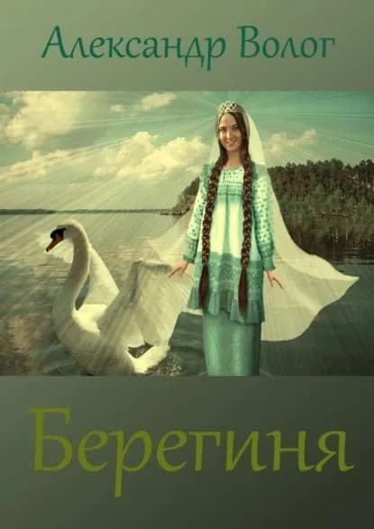 Берегиня | Волог Александр | Электронная книга