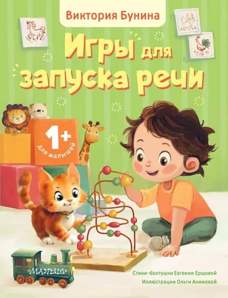 Игры для запуска речи. 1+ | Ершова Евгения Юрьевна, Бунина Виктория Станиславовна | Электронная книга