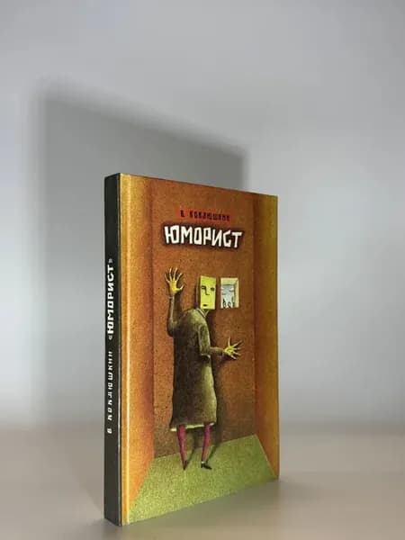 Юморист. В. Кобляшкин