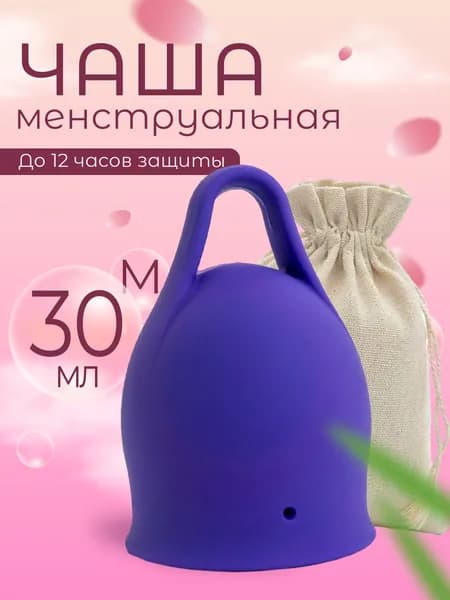 Менструальная чаша 30мл размер М фиолетовая с петелькой 1шт.