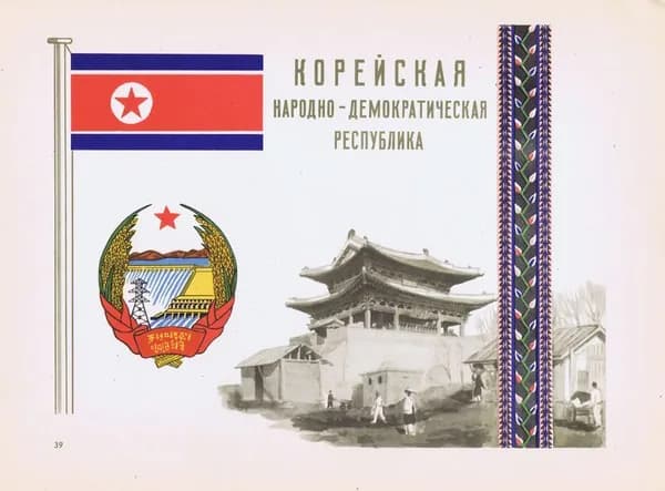 Корея. Герб, флаг, орнамент и вид. Антикварная офсетная литография, трафаретная печать. СССР, 1957 г.