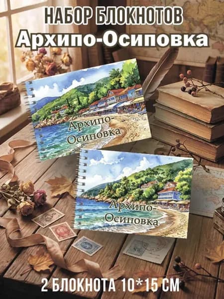 Набор блокнотов 2 шт 10х15 см Архипо-Осиповка