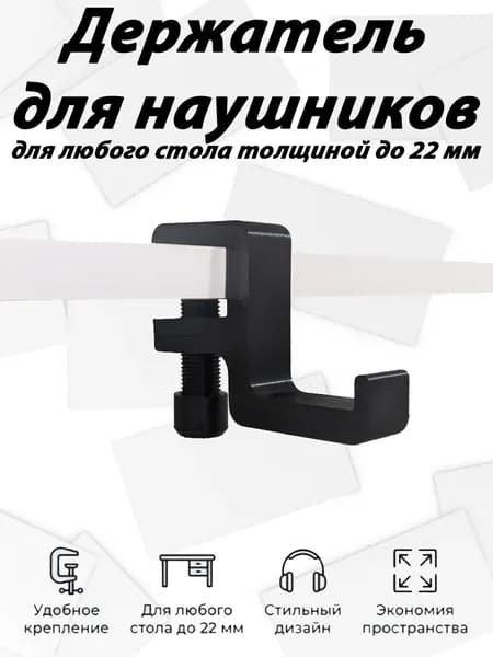 Держатель для наушников на стол