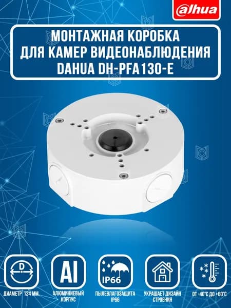 Монтажная коробка для камер видеонаблюдения Dahua DH-PFA130-E