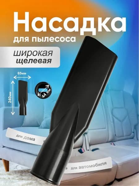 Насадка для пылесоса узкая 44мм, черная