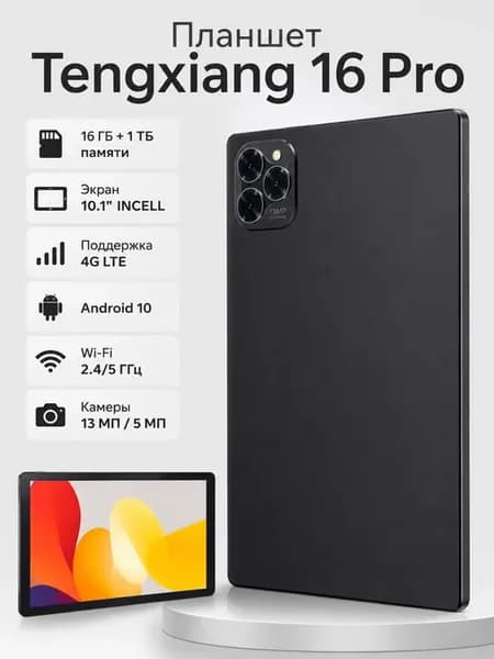 Планшет Tengxiang 16 Pro 10,1″ 16 1024 ГБ 4G LTE, черный