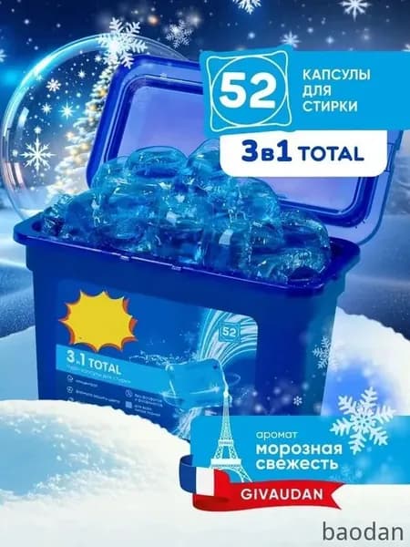 Капсулы для стирки белья с кондиционером парфюмированные 3в1 набор 52 штуки, с ароматом морозной свежести.Без коробки