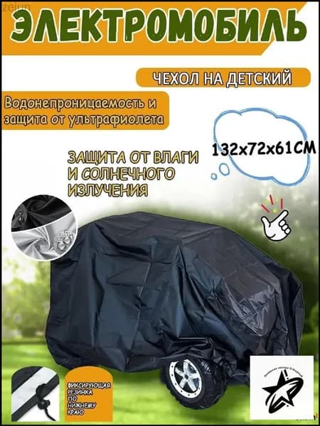 Чехол на электромобиль детский 132х72х61 см, черный