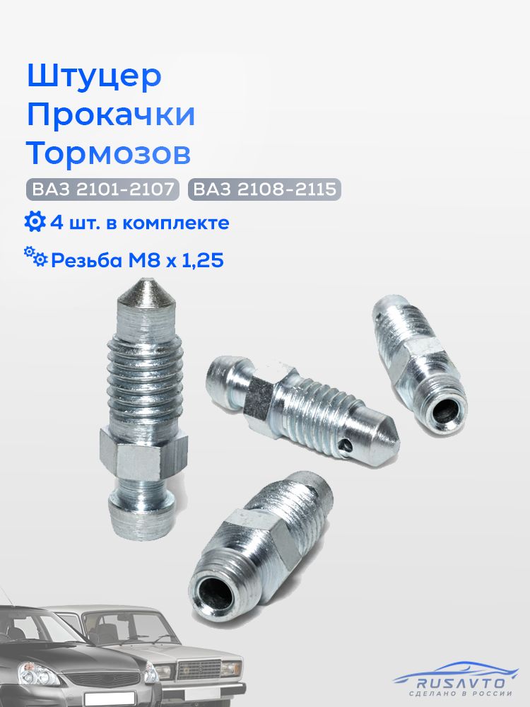 Штуцер прокачки тормозов (8 мм) М8 х 1,25., на ВАЗ, 4шт. 21010-1602591-008