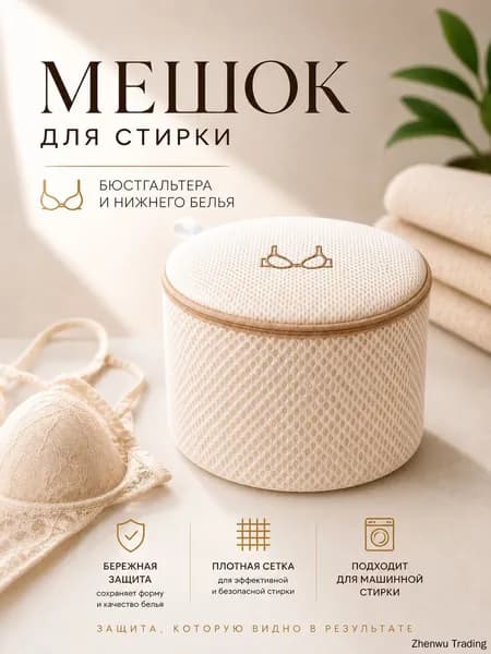 Мешок для стирки ширина18 см, 1 шт.
