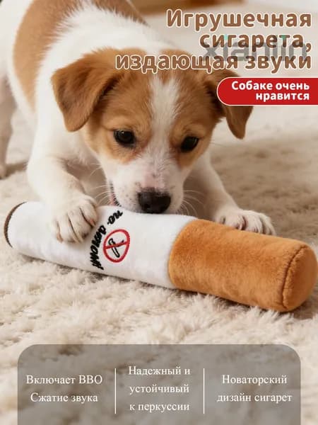 Игрушка-сигарета для собак с пищалкой