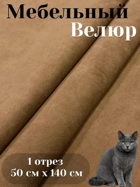 Ткань мебельная, обивочная, велюр, антивандальная