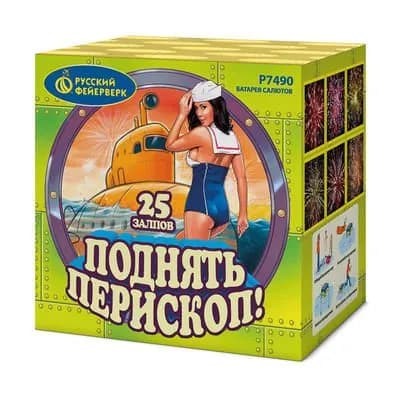 Батарея салютов "Поднять перископ" 25 залпов, калибр(дюйм) 1", "Русский фейерверк", Р7490