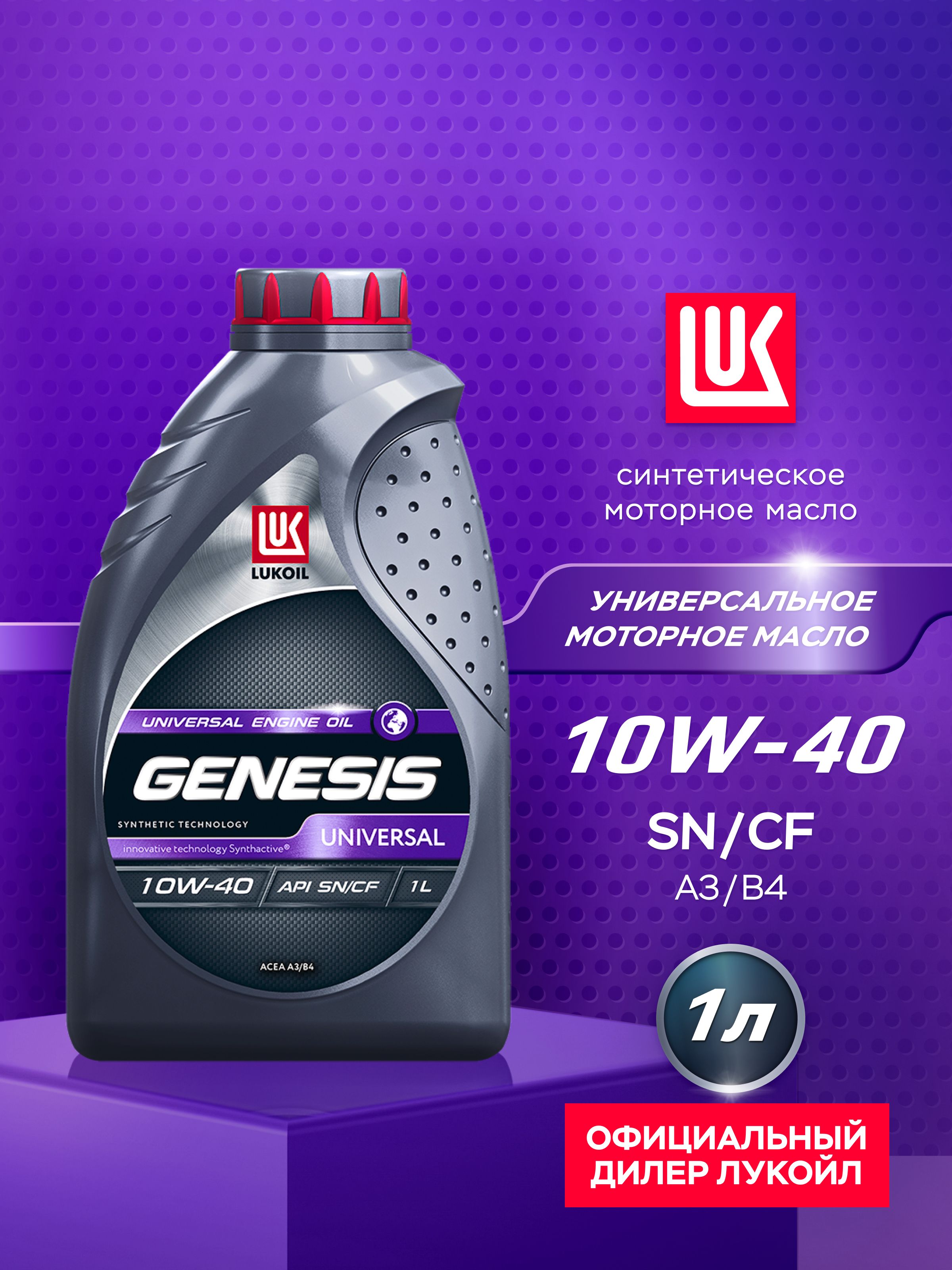 ЛУКОЙЛ (LUKOIL) GENESIS UNIVERSAL 10W-40 Масло моторное, Синтетическое, 1 л