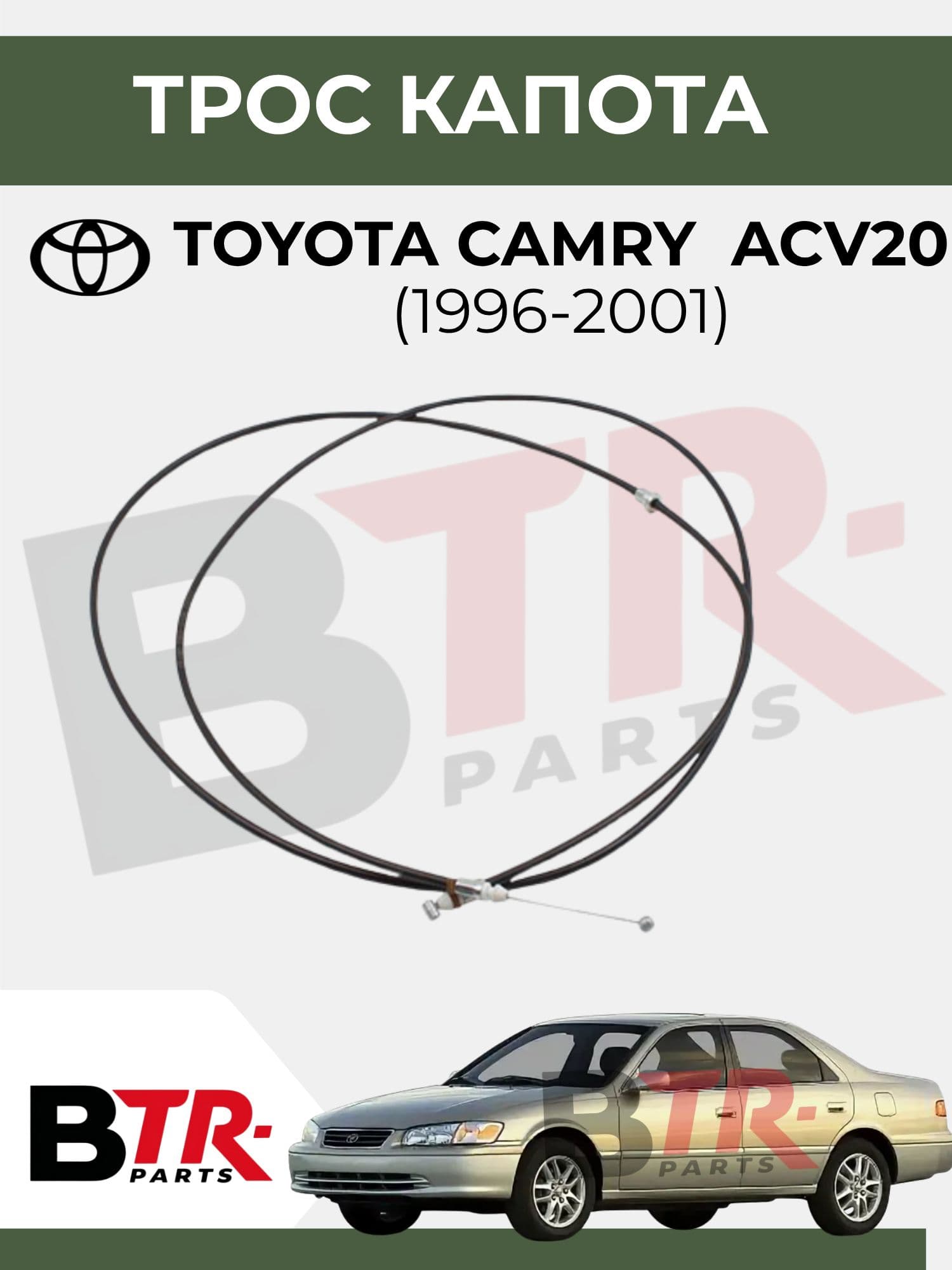 Трос капота TOYOTA CAMRY ACV20 (1996-2001) GEMO арт. GMT1604
