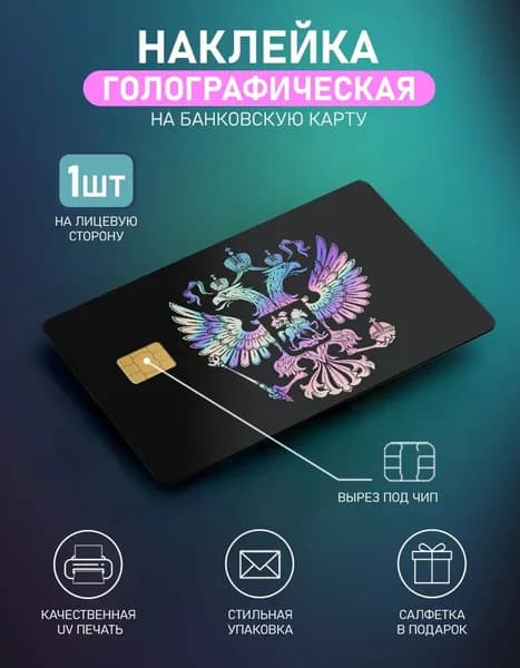 Голографическая наклейка на банковскую карту с вырезом под чип Герб России