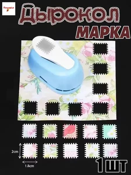 Дырокол 1 шт.