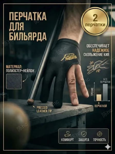 Перчатки для бильярда, размер: Универсальный