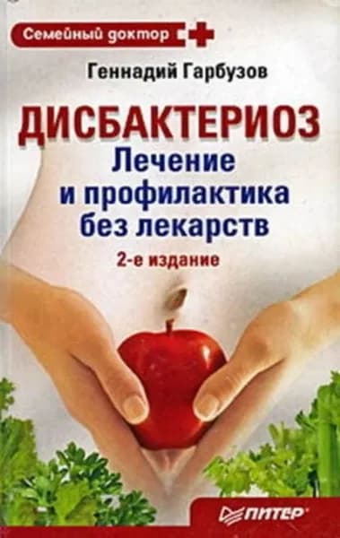 Дисбактериоз. Лечение и профилактика без лекарств | Гарбузов Геннадий Алексеевич | Электронная книга