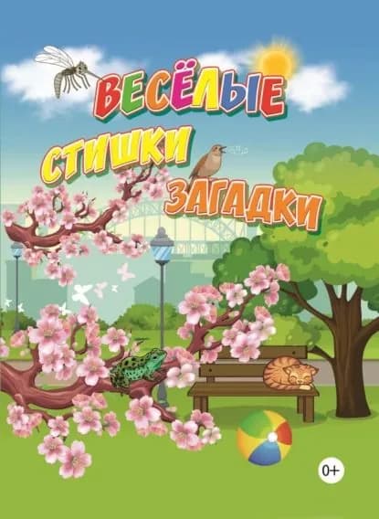 Весёлые стишки, загадки | Наумов А. Н. | Электронная книга