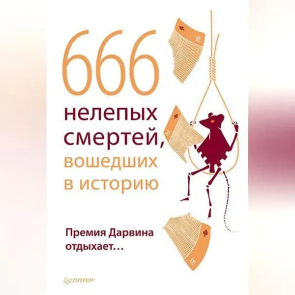 666 нелепых смертей, вошедших в историю. Премия Дарвина отдыхает | Электронная аудиокнига