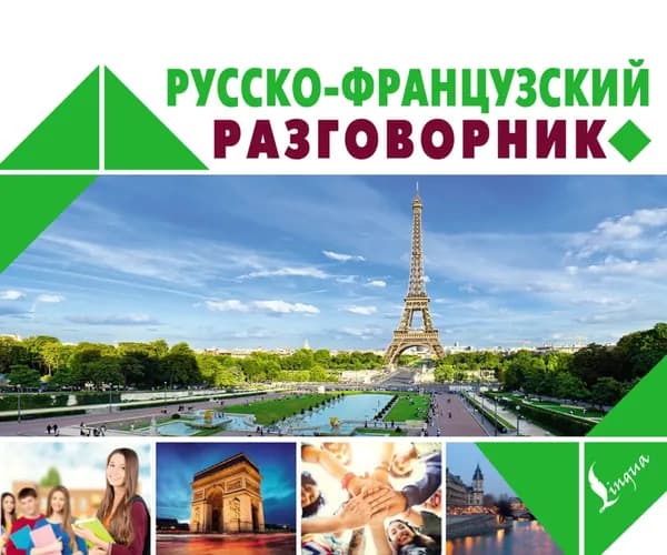 Русско-французский разговорник | Электронная книга