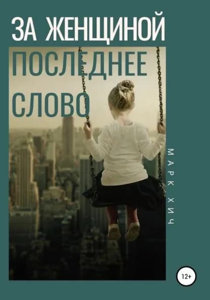 За женщиной последнее слово | Хич Марк | Электронная книга