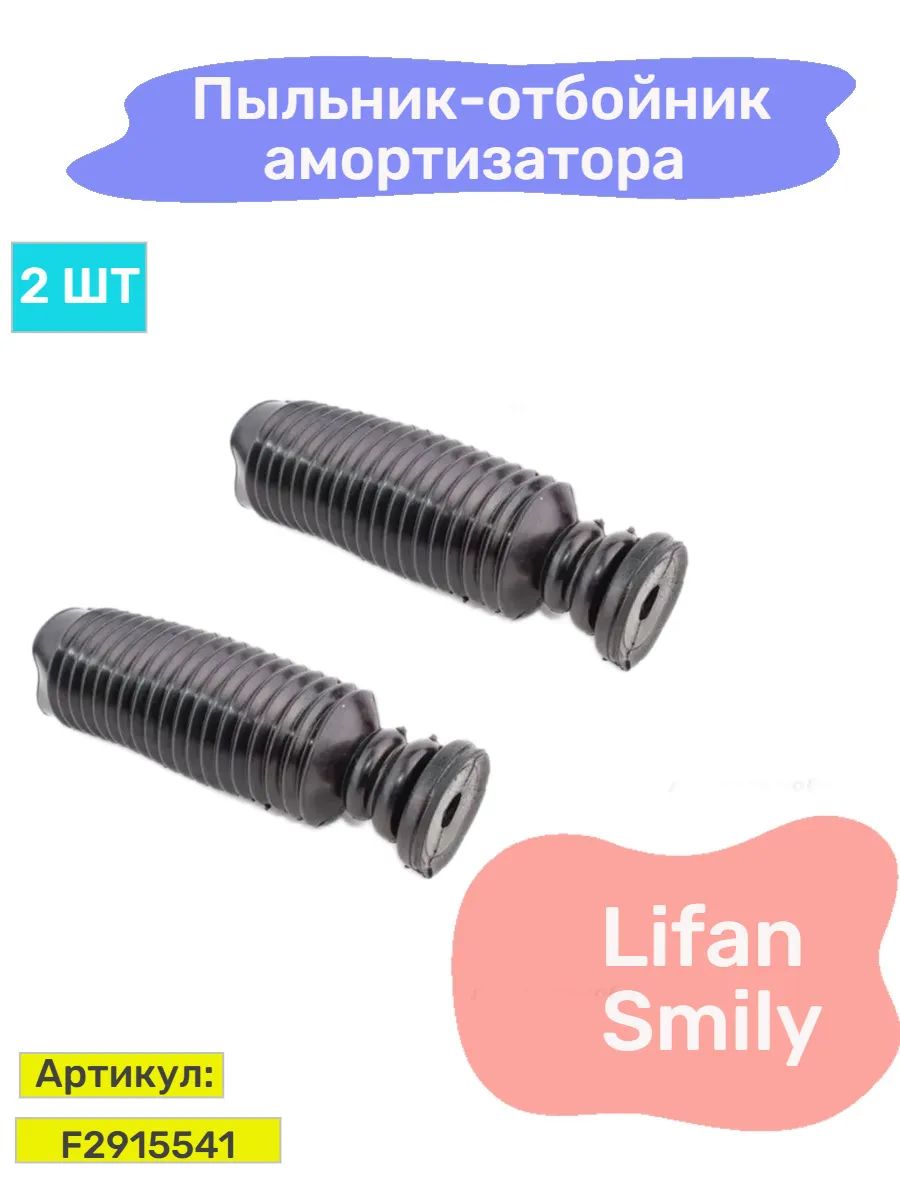 Пыльник заднего амортизатора для Lifan Smily 2 шт