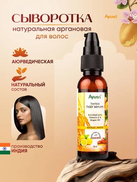 Сыворотка для волос аргановая, масло для волос (Argan hair oil AYUSRI), 50 мл