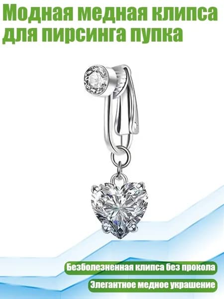 Модная медная клипса для пирсинга пупка, - бриллиантовое сердце 4