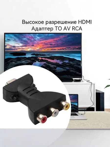 Аксессуар преобразователь AV-RCA в HDMI HZDFK Модель с поддержкой четкого аудио-видео сигнала для старых телевизоров, игровых консолей и DVD-плееров