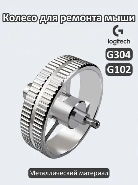 Металлическое колесо для мыши G102 G304