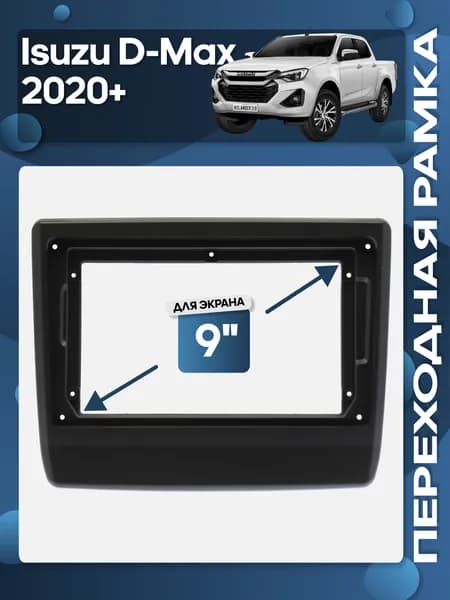 Рамка переходная Isuzu D-Max 2020+ для 9" магнитолы / Wide Media