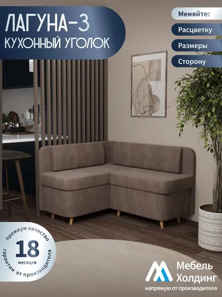 Мебель Холдинг Кухонный уголок 116х142см угловой диван на кухню, светло-коричневый велюр