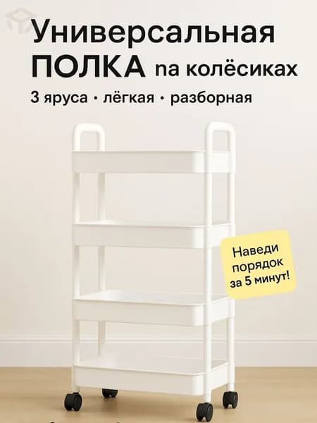 Этажерка, 4 секц., Пластик, 33х22х97 см