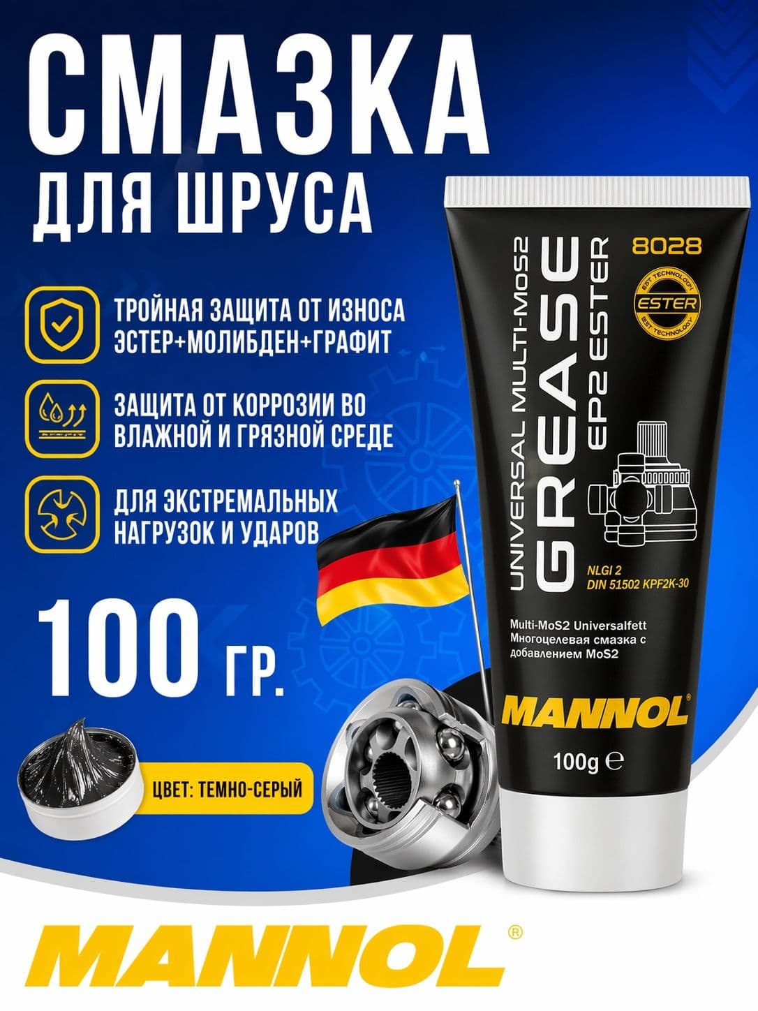 Смазка для ШРУСа EP-2 MANNOL 100гр, универсальная, многоцелевая
