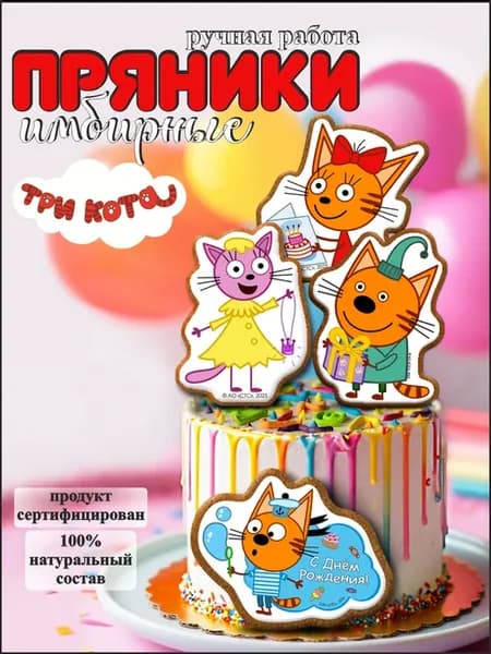 Пряники для торта Три кота