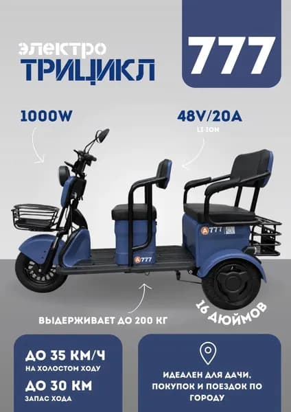 Электрический трицикл 777 1000 вт 48/20А