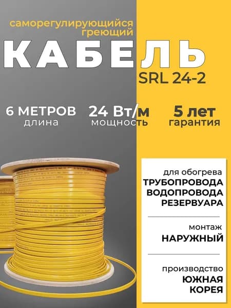 Саморегулирующийся греющий кабель для обогрева трубопровода SRL 24-2 (6м), желтый